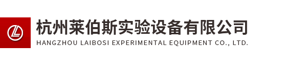 杭州萊伯斯實驗設備有限公司